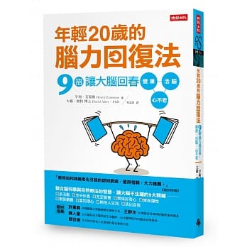 年轻20岁的脑力回复法：9招让大脑回春，健康、活脑、心不老 pdf epub mobi 电子书 下载