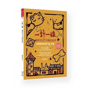 一针一线，缝出FEITY创意皮件：金牌奖菲妈的调「皮」故事 pdf epub mobi 电子书 下载