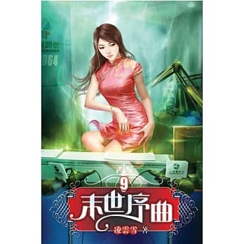 末世序曲09 pdf epub mobi 电子书 下载