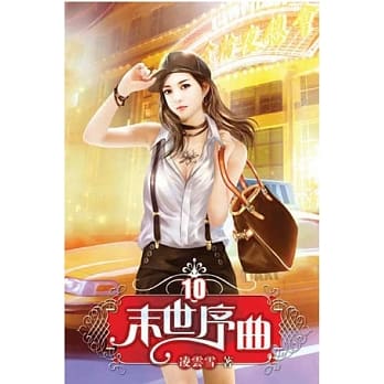 末世序曲10 pdf epub mobi 电子书 下载