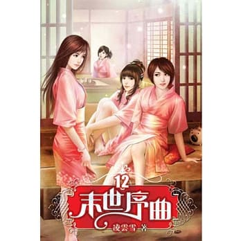 末世序曲12 pdf epub mobi 电子书 下载