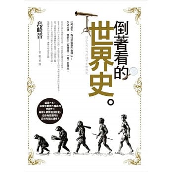 倒着看的世界史 pdf epub mobi 电子书 下载