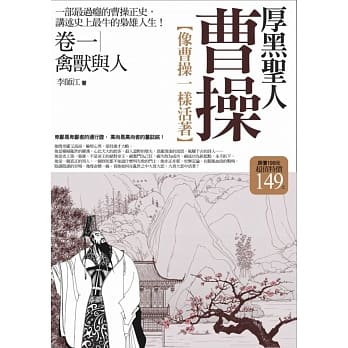 厚黑圣人曹操 卷一：禽兽与人(全新修订版) pdf epub mobi 电子书 下载