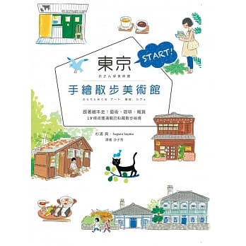 东京START！手绘散步美术馆：跟着绘本走！艺术、咖啡、杂货,18条收获满载的私藏日本散步祕境 pdf epub mobi 电子书 下载