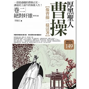 厚黑圣人曹操 卷二：绝对奸雄(完)(全新修订版) pdf epub mobi 电子书 下载