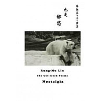 林融慕中英文诗集：也是乡愁 pdf epub mobi 电子书 下载