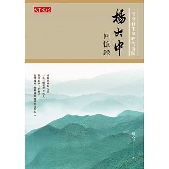 杨大中回忆录：一个没有生意经的医师 台湾外科、骨科专科医师制度创行人 pdf epub mobi 电子书 下载