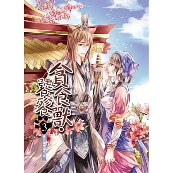 贪食兽．饕餮 03：缘分如烟离散聚(完) pdf epub mobi 电子书 下载