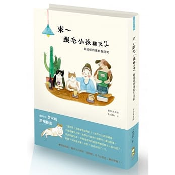 来～跟毛小孩聊天2：最温暖的情感在日常 pdf epub mobi 电子书 下载
