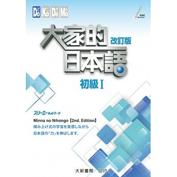 大家的日本语 初级Ⅰ 改订版 pdf epub mobi 电子书 下载
