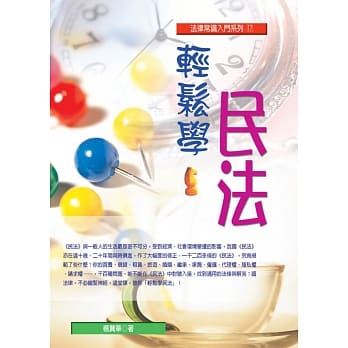轻松学民法(五版) pdf epub mobi 电子书 下载