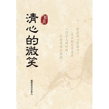 新浪‧清心的微笑 pdf epub mobi 电子书 下载