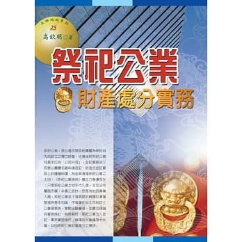 祭祀公业财产处分实务(四版) pdf epub mobi 电子书 下载
