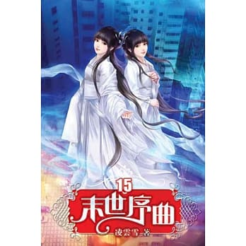 末世序曲15 pdf epub mobi 电子书 下载