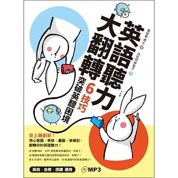 英语听力大翻转：6技巧突破英听困境 pdf epub mobi 电子书 下载