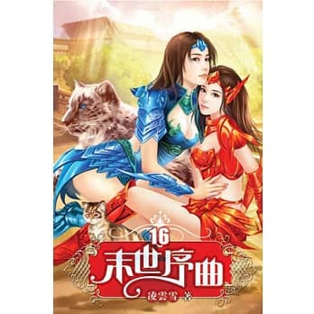 末世序曲16 pdf epub mobi 电子书 下载