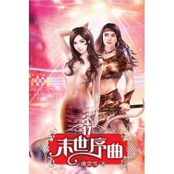 末世序曲17(完) pdf epub mobi 电子书 下载