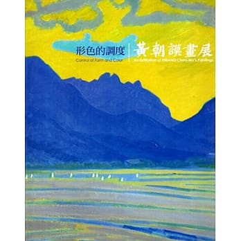 形色的调度：黄朝谟画展 pdf epub mobi 电子书 下载