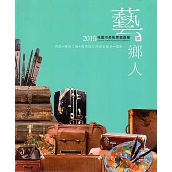 艺乡人：桃园市美术家邀请展，2015 pdf epub mobi 电子书 下载