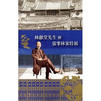 林献堂先生与雾峯林家特展手册 pdf epub mobi 电子书 下载