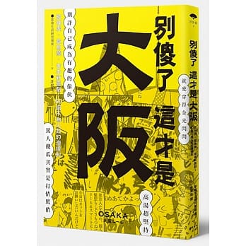 别傻了 这才是大坂：坂神虎‧章鱼烧‧吉本新喜剧…50个不为人知的潜规则 pdf epub mobi 电子书 下载
