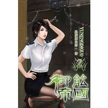 御能帝国02 pdf epub mobi 电子书 下载