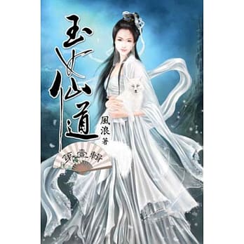 玉女仙道01 pdf epub mobi 电子书 下载
