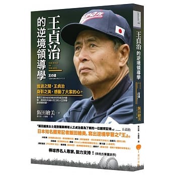 王贞治的逆境领导学 pdf epub mobi 电子书 下载