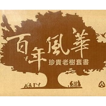 百年风华：珍贵老树套书(共二十二册) pdf epub mobi 电子书 下载