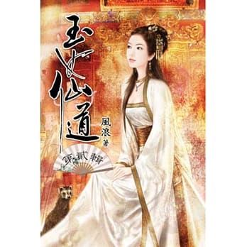 玉女仙道02 pdf epub mobi 电子书 下载