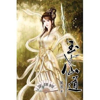 玉女仙道04 pdf epub mobi 电子书 下载