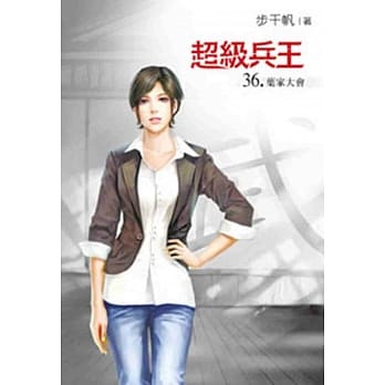 超级兵王36 pdf epub mobi 电子书 下载