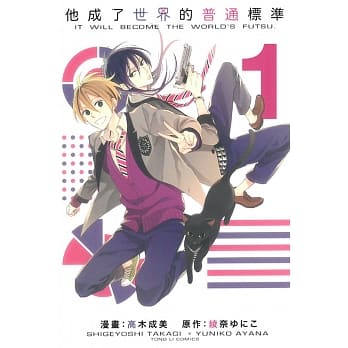 他成了世界的普通标准 1 pdf epub mobi 电子书 下载