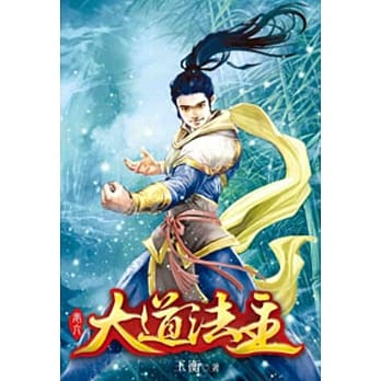 大道法主06 pdf epub mobi 电子书 下载