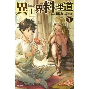 异世界料理道 1 pdf epub mobi 电子书 下载