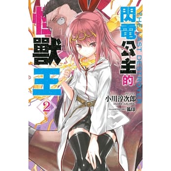 闪电公主的怪兽王 2 pdf epub mobi 电子书 下载