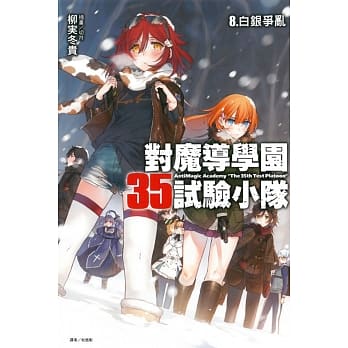 对魔导学园35试验小队 8. 白银争乱 8 pdf epub mobi 电子书 下载