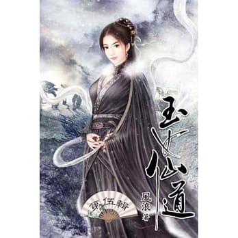 玉女仙道05 pdf epub mobi 电子书 下载