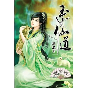 玉女仙道06 pdf epub mobi 电子书 下载