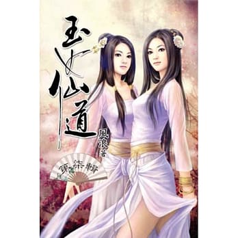 玉女仙道07 pdf epub mobi 电子书 下载