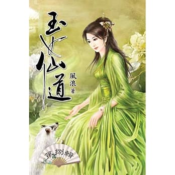 玉女仙道08 pdf epub mobi 电子书 下载