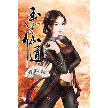 玉女仙道09 pdf epub mobi 电子书 下载