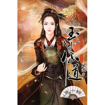 玉女仙道10 pdf epub mobi 电子书 下载