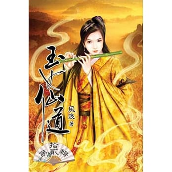 玉女仙道12 pdf epub mobi 电子书 下载