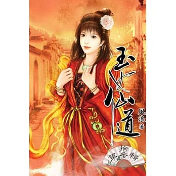 玉女仙道13 pdf epub mobi 电子书 下载