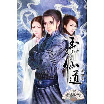 玉女仙道15完 pdf epub mobi 电子书 下载