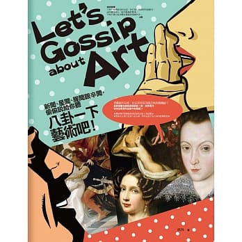 八卦一下艺术吧！：新闻、星闻、腥闻跟辛闻，偷偷说给你听 pdf epub mobi 电子书 下载