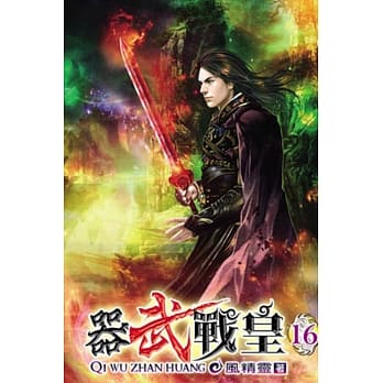 器武战皇16 pdf epub mobi 电子书 下载