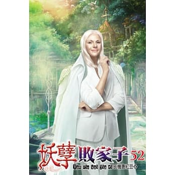 妖孽败家子52 pdf epub mobi 电子书 下载
