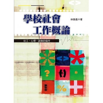 学校社会工作概论：社工、心理、谘商的协作 pdf epub mobi 电子书 下载